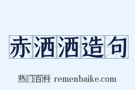 赤洒洒造句是什么意思的图片